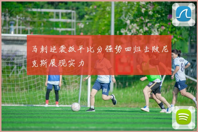 马刺逆袭扳平比分强势回归击败尼克斯展现实力