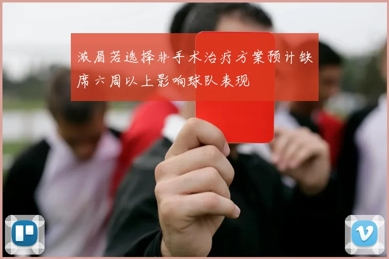 浓眉若选择非手术治疗方案预计缺席六周以上影响球队表现